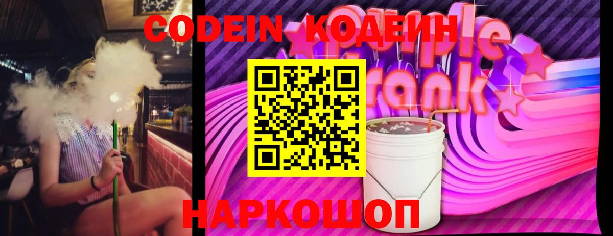 Краснознаменск  Codein Purple Drank  Вход с VPN  Кодеин Purple Drank 